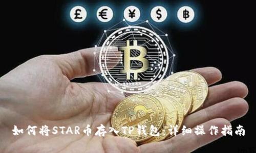 如何将STAR币存入TP钱包：详细操作指南