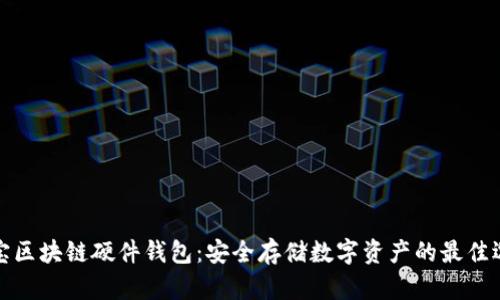 淘宝区块链硬件钱包：安全存储数字资产的最佳选择