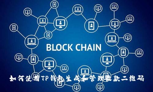 如何使用TP钱包生成和管理收款二维码