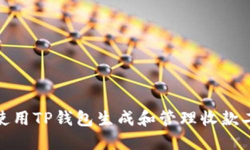 如何使用TP钱包生成和管理收款二维码