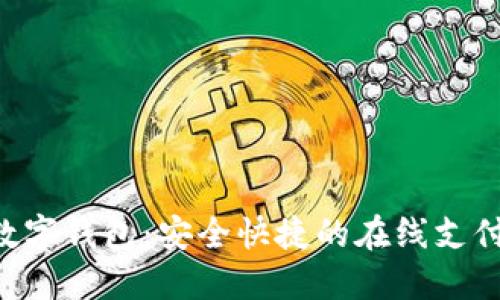 Advcash数字钱包：安全快捷的在线支付解决方案