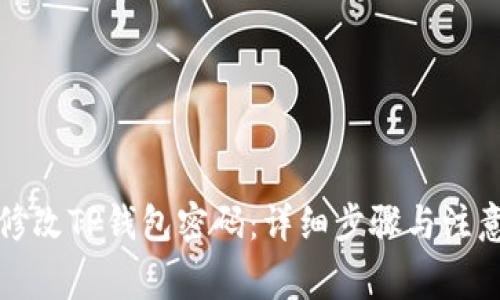 如何修改TP钱包密码:详细步骤与注意事项