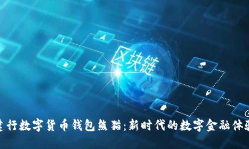 建行数字货币钱包熊猫：新时代的数字金融体验