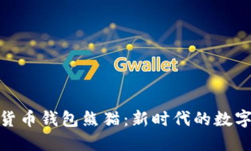 建行数字货币钱包熊猫：新时代的数字金融体验