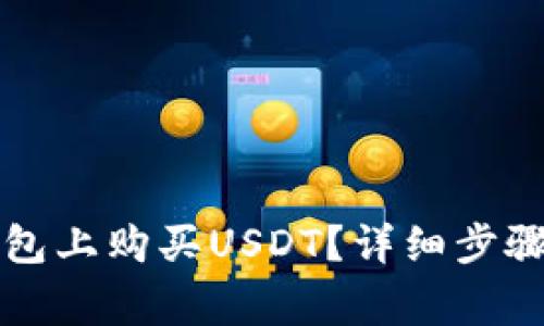 如何在TP钱包上购买USDT？详细步骤与注意事项