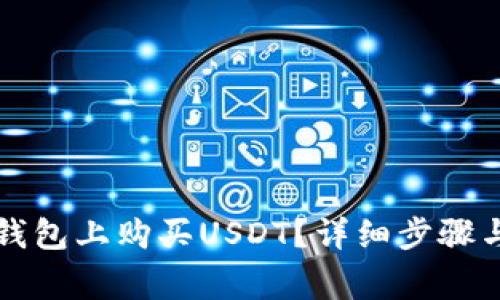 如何在TP钱包上购买USDT？详细步骤与注意事项