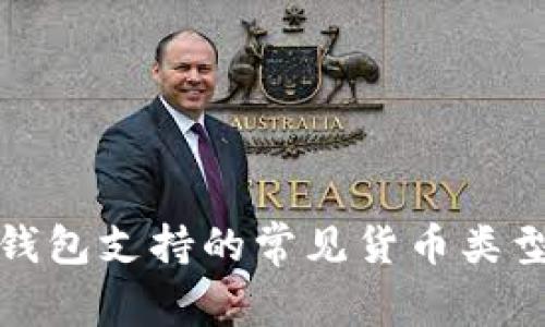 数字钱包支持的常见货币类型详解
