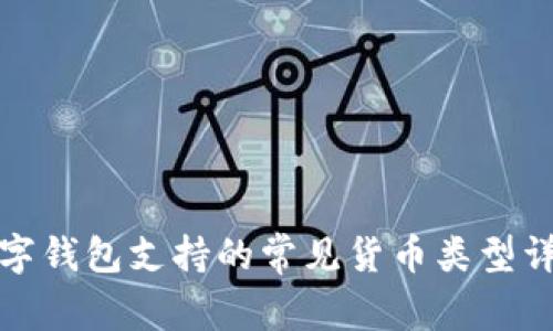 数字钱包支持的常见货币类型详解
