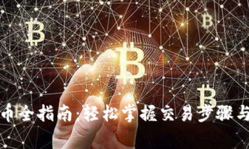 TP钱包卖币全指南:轻松掌握交易步骤与注意事项