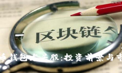 数字货币钱包龙头股:投资前景与市场分析
