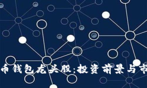 数字货币钱包龙头股:投资前景与市场分析