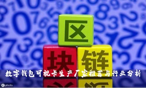 数字钱包可视卡生产厂家推荐与行业分析