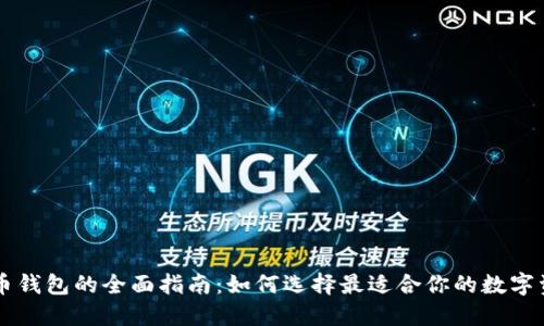 印度加密货币钱包的全面指南:如何选择最适合你的数字资产管理工具