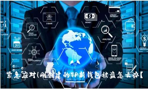 紧急应对！刚创建的TP新钱包被盗怎么办？
