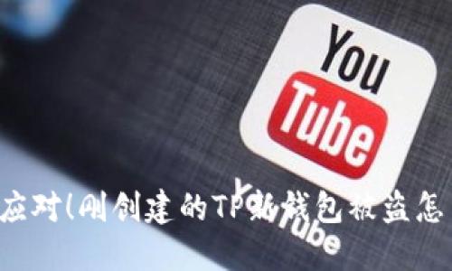 紧急应对！刚创建的TP新钱包被盗怎么办？