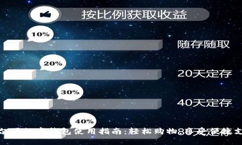 沃尔玛数字钱包使用指南：轻松购物，享受便捷支付