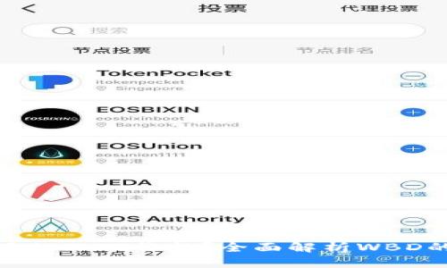 如何查询区块链钱包里的WBD价格？全面解析WBD的市场动态与投资价值