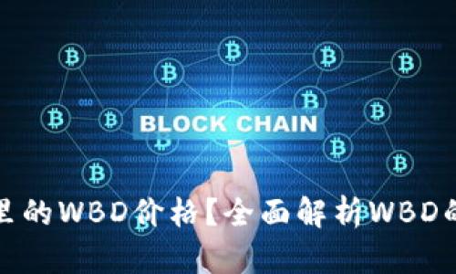 如何查询区块链钱包里的WBD价格？全面解析WBD的市场动态与投资价值