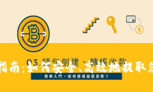 TP钱包提币指南:如何安全、高效地提取您的虚拟资产