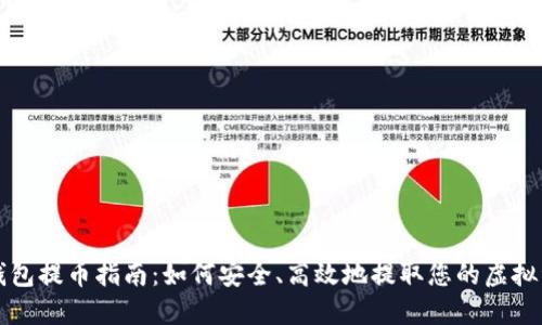 TP钱包提币指南:如何安全、高效地提取您的虚拟资产