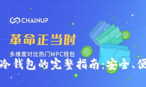 数字货币提取冷钱包的完整指南：安全、便捷与操作技巧