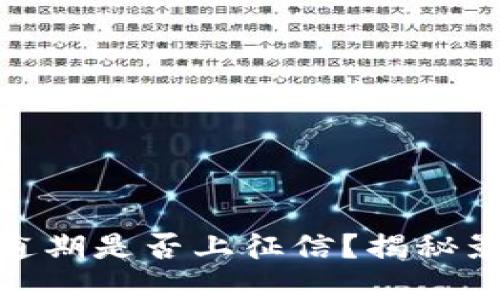 数字钱包逾期是否上征信?揭秘影响与后果