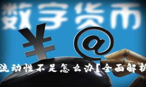 TP钱包交易流动性不足怎么办？全面解析及解决方案