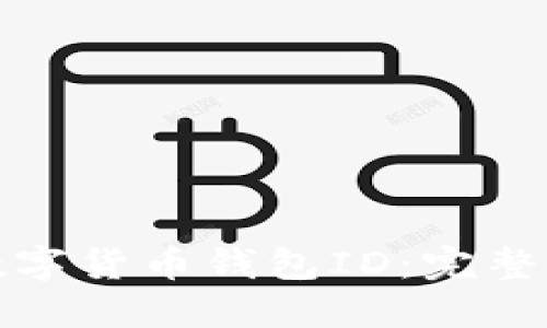 如何快速找到数字货币钱包ID:完整指南与实用技巧