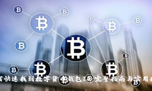 如何快速找到数字货币钱包ID:完整指南与实用技巧