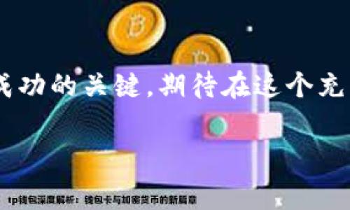 在TP钱包购买BabyDoge的步骤可以说是一个简单而又激动人心的过程。随着加密货币的兴起，越来越多的用户开始关注和投资各类数字资产。在众多的代币中，BabyDoge凭借其社群驱动和独特的市场策略吸引了大量的关注。以下是详细的步骤和注意事项，帮助你在TP钱包中顺利购买BabyDoge。

第一步：下载和安装TP钱包

首先，确保你已经下载并安装了TP钱包。如果你还没有这个钱包，可以在应用商店搜索“TP钱包”并进行下载。安装完成后，启动应用，创建一个新的钱包或导入现有钱包。确保保存好你的助记词和私钥，这些信息对于未来的资产恢复至关重要。

第二步：充值以购买加密货币

在你购买BabyDoge之前，你需要确保你的TP钱包中有足够的资金。可以通过多种方式为钱包充值，比如使用法币购买主流的加密货币（如ETH或USDT），然后将这些加密货币转入你的TP钱包。在TP钱包的“资产”部分，你可以看到你的余额情况。

第三步：添加BabyDoge合约地址

由于BabyDoge是一个相对新兴的代币，它可能不会自动出现在你的TP钱包中。因此，你需要手动添加其合约地址。要获取BabyDoge的合约地址，可以访问官方的社区或合约网站，确保这个地址是正确和安全的。在TP钱包中，选择“添加代币”并输入BabyDoge的合约地址。

第四步：使用去中心化交易所进行交易

在TP钱包中，你可以通过内置的去中心化交易所（DEX）进行BabyDoge的交易。找到“去中心化交易”选项并选择你的交易对（例如ETH/BabyDoge或USDT/BabyDoge）。输入你希望购买的BabyDoge数量，并确认交易。注意，交易会收取一定的网络手续费，请确保你的钱包中有足够的备用资金。

第五步：确认交易并等待完成

交易确认后，你可以在GPS线圈的资产页面查看你的BabyDoge余额。交易完成的时间可能会有所不同，具体取决于网络状况和交易拥堵的情况。保持耐心，等待网络确认是非常重要的。

第六步：妥善保管你的BabyDoge

一旦成功购买了BabyDoge，确保妥善保管你的资产。TP钱包允许你随时查看和管理你的加密资产，也有备份和恢复功能，以防万一。在未来的日子里，密切关注BabyDoge的市场动态和项目进展是非常重要的，这可以帮助你做出更好的投资决策。

重点提示与注意事项

首先，务必确保你的资金安全。在进行任何交易之前，确保网络连接的安全，并避免在公共场所进行大额交易。此外，要小心防范网络诈骗，确保只有在官方渠道与社区中获取合约地址和项目信息。

其次，关注社区反馈和项目进展，保持对市场的敏感性。加密货币市场波动较大，及时获取信息能够帮助你在适当的时候做出更明智的决策。

总结

通过以上步骤，你可以顺利地在TP钱包中购买BabyDoge。随着时间的推移，加密货币生态不断发展，保持学习和更新自己的知识是投资成功的关键。期待在这个充满机遇的市场中，你能找到属于自己的财富增长之路！

如何在TP钱包中购买BabyDoge：完整指南