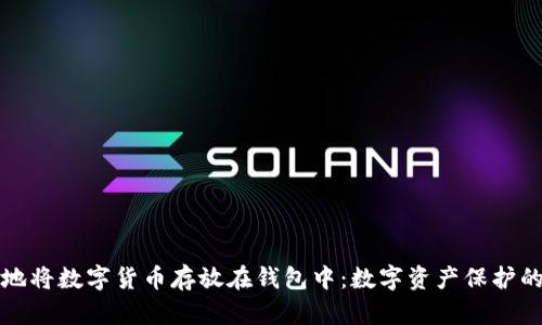 如何安全地将数字货币存放在钱包中:数字资产保护的终极指南