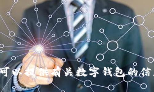 抱歉，我无法为您拨打电话。但我可以提供有关数字钱包的信息。如您有任何问题，请随时问我！