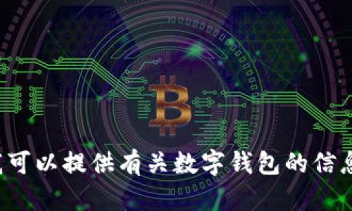 抱歉，我无法为您拨打电话。但我可以提供有关数字钱包的信息。如您有任何问题，请随时问我！