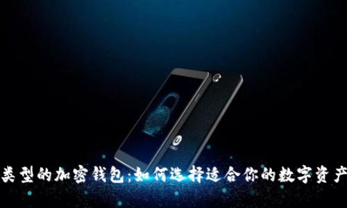 探索不同类型的加密钱包：如何选择适合你的数字资产存储方式