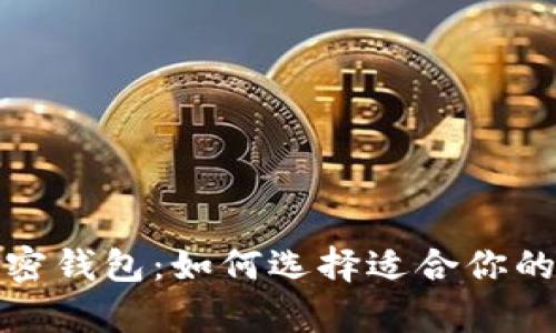 探索不同类型的加密钱包：如何选择适合你的数字资产存储方式