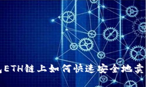 TP钱包ETH链上如何快速安全地卖币指南