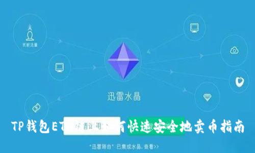 TP钱包ETH链上如何快速安全地卖币指南