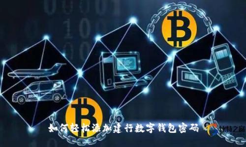 如何轻松添加建行数字钱包密码