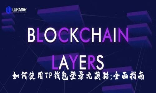 如何使用TP钱包登录九藏猫：全面指南