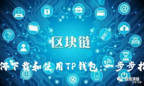 如何下载和使用TP钱包:一步步指南
