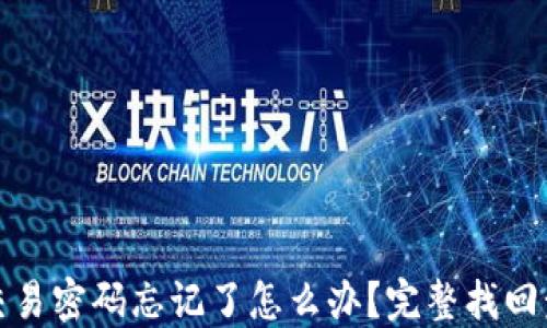 
TP钱包交易密码忘记了怎么办？完整找回步骤详解