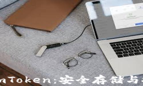 以太坊冷钱包imToken:安全存储与投资的完美选择