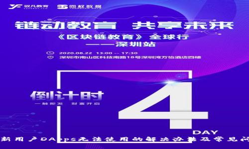 TP钱包新用户DApps无法使用的解决办法及常见问题解析