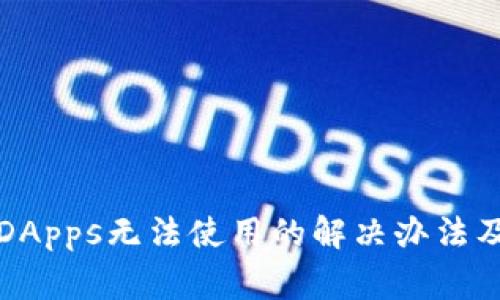 TP钱包新用户DApps无法使用的解决办法及常见问题解析
