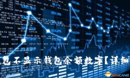 如何设置钱包不显示钱包余额数字？详细指南与技巧