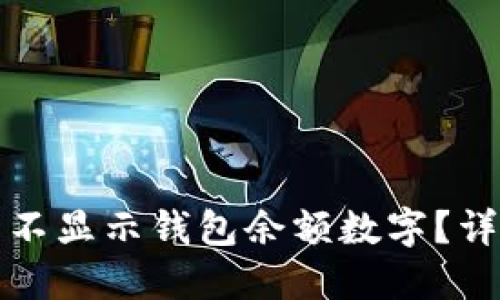 如何设置钱包不显示钱包余额数字？详细指南与技巧