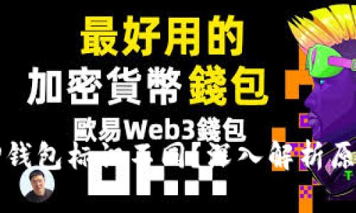 为什么TP钱包标识不同？深入解析原因与影响
