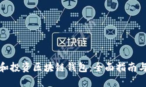 如何选择和投资区块链钱包：全面指南与实用建议