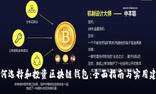 如何选择和投资区块链钱包：全面指南与实用建议