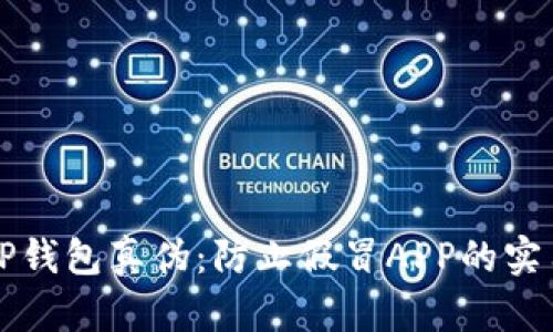 辨别TP钱包真伪：防止假冒APP的实用指南